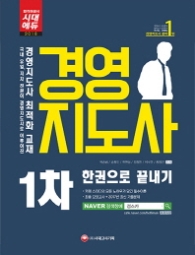 경영지도사 1차 한권으로 끝내기(2018)